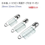 日本製 10個セット ノーリツピン 両面テープ付き マーゼンプロダクツ 28ミリ 32ミリ 37ミリ No1 No2 No3 …
