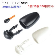 1個 10個 100個 セット ニフコ SCS1 黒 白 コードエンド 直径 3mm 3ミリ のヒモ向け クロ シロ コードス…