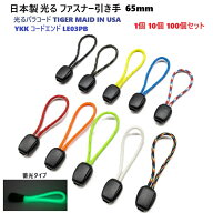 日本製 ファスナー引き手 YKK コードエンド LE03PB 反射 蓄光 光るパラコード タクティカルコード TIGER …