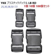 YKK LB25RD LB30RD LB38RD LB50RD サイドリリースバックル 【1個 10個 100個】 25mm 30mm 38mm 50mm クロ…