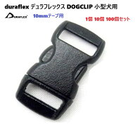 duraflex デュラフレックス DOGCLIP 小型犬用 首輪 バックル 10mm 【1個 10個 100個】 クロ プラスチック…