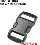 10mm 10ミリ 小型犬用バックル デュラフレックス製 DOGCLIP クロ ブラック 1個 10個 100個セット メイド…