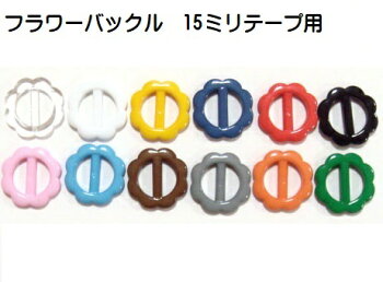 楽天市場 日本製 プラスチックバックルフラワーd 15mm 猫首輪パーツ 小型犬首輪パーツ 首輪とキーホルダーのパーツのお店 楽天市場 日本製 プラスチックバックルフラワーd 15mm 猫首輪パーツ 小型犬首輪パーツ 首輪とキーホルダーのパーツのお店