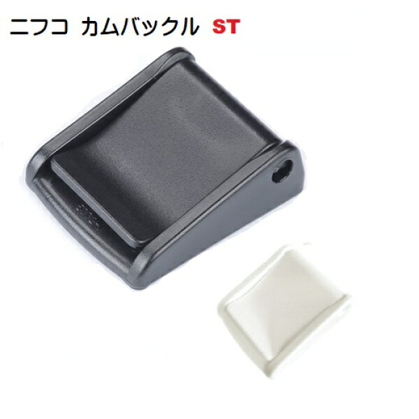 NIFCO ニフコ クロ カムバックル 25mm(ストッパーカバー付きコキ) ST25　MBS