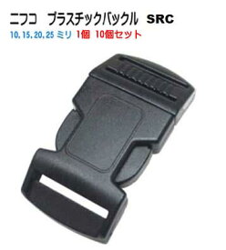 NIFCO ニフコ SRC10 SRC15 SRC20 SRC25 テープアジャスタープラスチックバックル クロ 首輪パーツ リードパーツ