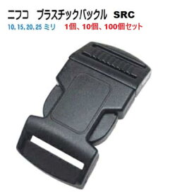 NIFCO ニフコ SRC10 SRC15 SRC20 SRC25 テープアジャスタープラスチックバックル クロ 首輪パーツ リードパーツ