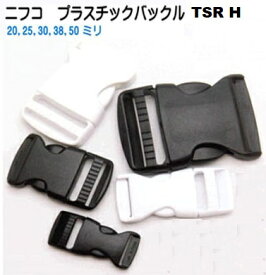 NIFCO ニフコ TSR20 TSR25 TSR30 TSR38 TSR50 テープアジャスターバックル　 黒 白