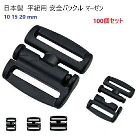 100個セット 10ミリ クロ 力が加わると外れる。セーフティーバックル 猫の首輪やネックストラップなどにご利用できます.平紐（テープなど）用 マーゼンプロダクツ 安全コネクター NPS-10