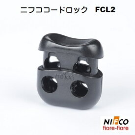 ニフコ nifco 3mmゴム紐用 コードロック FCL2 クロ メタルコイル コードストッパー FCL2シリーズ