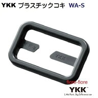 YKK WA25S WA30S WA38S プラスチック テープアジャスターコキ スリット付き WA-S 25ミリ 30ミリ 38ミリ MBS