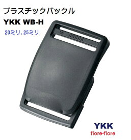 YKK WB20H WB25H プラスチック ベルトバックル WB-H テープの長さ調整機能付き