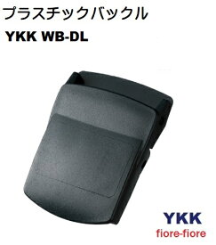 38ミリ YKK プラスチック ベルトバックル WB-DL テープの長さ調整機能付き WB38DL A11620