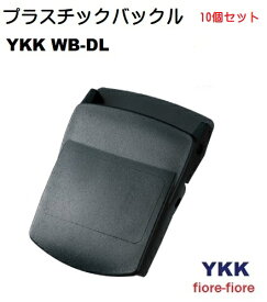 10個セット 38ミリ YKK プラスチック ベルトバックル WB-DL テープの長さ調整機能付き WB38DL A11620