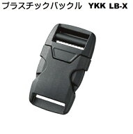 25ミリ YKK サイドリリースバックル LB-X SideReleaseType LB25X A11004 MBS