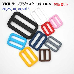 10�Z�b�g 20�~�� YKK �A�W���X�^�[ �R�L �J���[�^�C�v LA-S Adjuster LA20S A77770