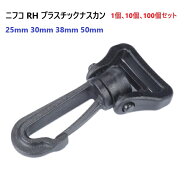 nifco 1個 10個 100個 セット 25mm 30mm 38mm 50mm クロ 回転機能付き RH25 RH30 RH38 RH50 プラスチック…