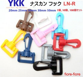 YKKテープアジャスターナスカン 1個 10個 100個セット LN20R LN25R LN30R LN38R LN50R 20mm 25mm 30mm 38mm 50mm 回転機能付き プラスチックナスカン フック カラー　MBS