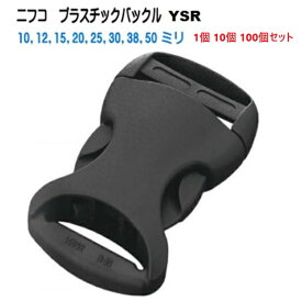 NIFCO YSR10 YSR12 YSR15 YSR20 YSR25 YSR30 YSR38 YSR50 クロ 黒 10mm 12mm 15mm 20mm 25mm 30mm 38mm 50mm ニフコ テープアジャスターバックル 1個 10個 100個セット MBS