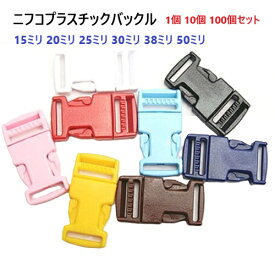 NIFCO 1個 10個 100個セット SR15 SR20 SR25 SR30 SR38 SR50 15mm 20mm 25mm 30mm 38mm 50mm ニフコ テープアジャスターバックル カラータイプ　首輪 パーツ リードパーツ MBS