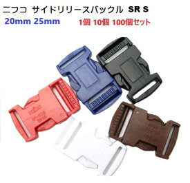 NIFCO ニフコ SR20S SR25S テープアジャスターバックル 20mm 25mm 20ミリ 25ミリ 【1個 10個 100個】 クロ プラスチックパーツ 金具 パーツ 首輪 リード パラコード ハンドメイド 手芸 手作り クラフト バッグ 修理 業務用 卸 問屋