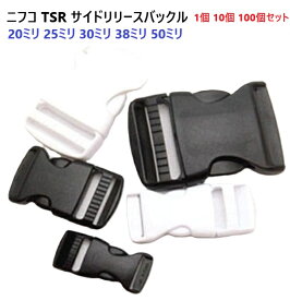 NIFCO ニフコ TSR20 TSR25 TSR30 TSR38 TSR50 テープアジャスターバックル　 黒 白　MBS