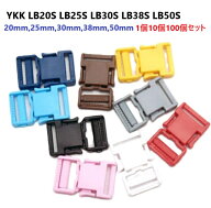 YKK LB20S LB25S LB30S LB38S LB50S テープアジャスターバックル 20mm,25mm,30mm,38mm,50mm 1個 10個 100…