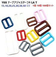 YKKテープアジャスターコキ LA15T LA18T LA LA20T LA25T LA30T LA38T LA50T LA60T カラータイプ 1個 10個…