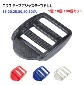 NIFCO ニフコ 1個 10個 100個セット LL15 LL20 LL25 LL30 LL40 LL50 クロ、シロ、アカ、ブルー テープアジャスター コキ 15ミリ 20ミリ 25ミリ 30ミリ 40ミリ 50ミリ　MBS