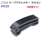 100個セット NIFCO 25mm クロ STC25 25ミリ テープアジャスター サルカン ベルトクリップ テープクリップ…