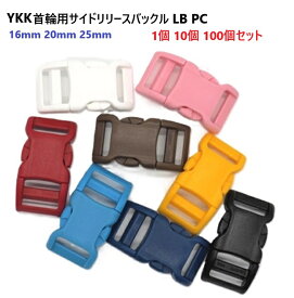 YKK 1個 10個 100個 セット LB16PC LB20PC LB25PC 16mm 20mm 25mm テープアジャスターバックル ペット用 首輪パーツ　MBS