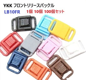 YKK 10mm LB10FR 1個 10個 100個セット 10ミリ プラスチックバックル LB FR MBS