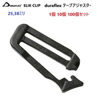 デュラフレックス duraflex 25mm 38mm 25ミリ 38ミリ スリッククリップ SLIK CLIP 【1個 10個 100個】 テ…