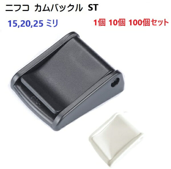 ニフコ nifco カムバックル ST15 ST20 ST25 クロ 黒 15mm 20mm 25mm ストッパーカバー付きコキ 【1個 10個 100個】  テープアジャスター 長さ調節 犬 首輪 リード 荷締め バッグ カメラストラップ 手芸 業務用 卸