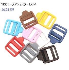 25ミリ YKKテープアジャスターコキ 25mm カラー LK25M コキ テープアジャスター 中軸可動 緩み防止 薄型 長さ調節 犬 首輪 リード パラコード バッグ 手芸 業務用 卸