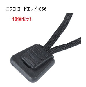 10�Z�b�g �j�t�R CS6 �� �R�[�h�G���h ���a 3mm 3�~�� �̃q������ �N�� �R�[�h�X�g�b�p�[ ������ nifco CS6-02 A55100 MBS