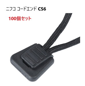 100�Z�b�g �j�t�R CS6 �� �R�[�h�G���h ���a 3mm 3�~�� �̃q������ �N�� �R�[�h�X�g�b�p�[ ������ nifco CS6-02 A55100 MBS