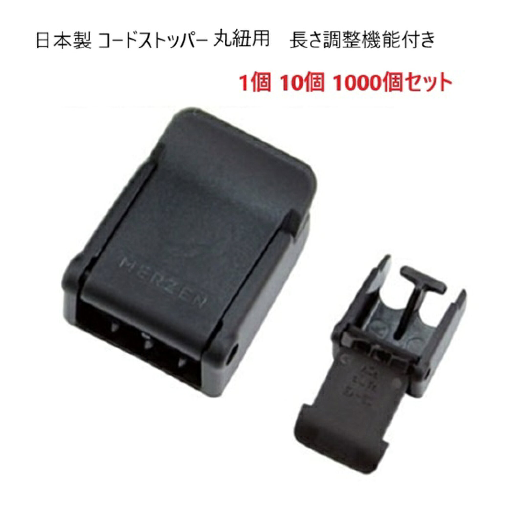 コードストッパー 長さ調整機能付　紐を挟み込んで固定