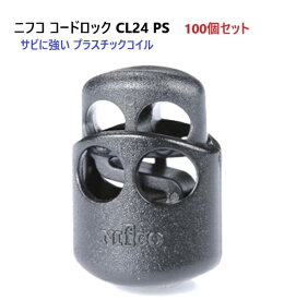 100個セット　ニフコ nifco コードロック CL24-PS クロ プラスチックコイル コードストッパー