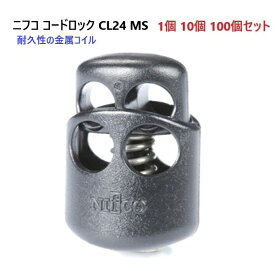 ニフコ nifco コードロック CL24-MS クロ メタルコイル コードストッパー　MBS