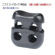 ニフコ nifco 3mmゴム紐用 コードロック FCL2 クロ メタルコイル コードストッパー FCL2シリーズ　MBS