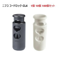 ニフコ コードロック CL-4 クロ シロ nifco CL4 コードストッパー MBS