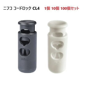ニフコ コードロック CL-4 クロ シロ nifco CL4 コードストッパー MBS