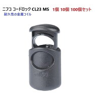 ニフコ nifco コードロック CL23-MS クロ 黒 3mmゴム紐向け コードストッパー 金属バネ 【1個 10個 100個…