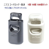 ニフコ nifco コードロック CL5 シロ クロ 黒 白 3mmゴム紐2本向け コードストッパー 樹脂バネ 錆びない …