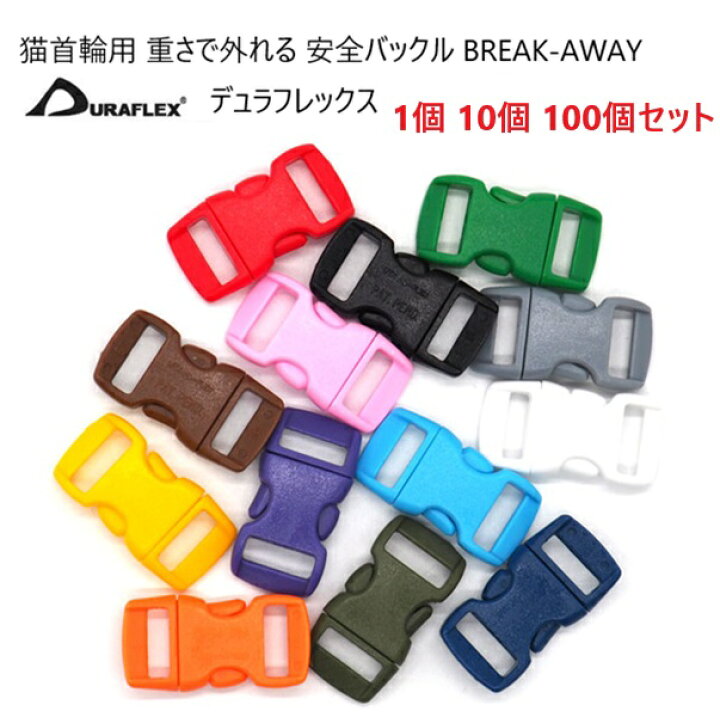 楽天市場】ネコ首輪外れる安全バックル 1個 10個 100個セット カラー  