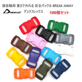 100個セット カラータイプ ネコ首輪外れる安全バックル BREAK-AWAY 10mm メイドインUSA duraflex Kitty Clip デュラフレックス