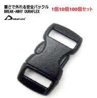 クロ 黒 ネコ首輪 外れる 安全バックル 10mm 10ミリ duraflex 【1個 10個 100個】 デュラフレックス Kitt…