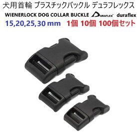duraflex 15mm 20mm 25mm 30mm 15ミリ 20ミリ 25ミリ 30ミリ テープ用 小型犬 中型犬 大型犬 首輪 ペット バックル テープアジャスターバックル デュラフレックス WIENERLOCK DOG COLLAR BUCKLE 首輪パーツ 首輪金具 MBS