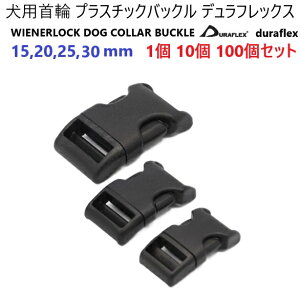 duraflex 15mm 20mm 25mm 30mm 15~ 20~ 25~ 30~ e[vp ^ ^ ^  ybg obN e[vAWX^[obN ftbNX WIENERLOCK DOG COLLAR BUCKLE փp[c 