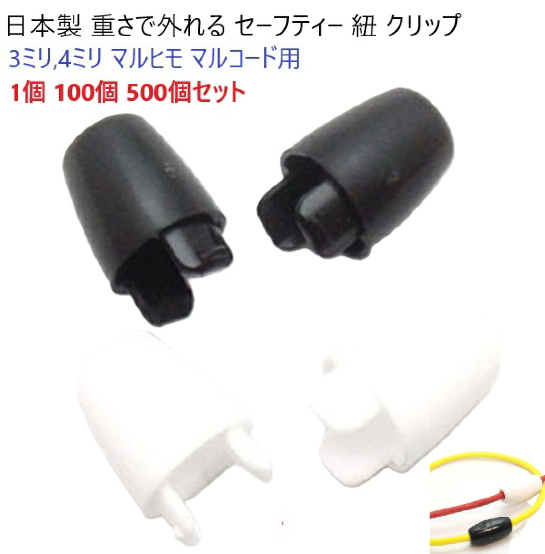 日本製 3ミリ、4ミリ マル紐用 重さで外れる 安全バックル セーフティー 紐 クリップ 白 黒　ネックストラップ 名札 ストラップ などに